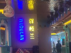 -驿楼兰·新疆菜(火车站店)