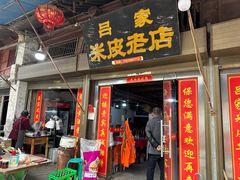 -吕家米皮