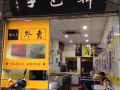 门面-韩包子(青石桥店)