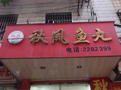门面-秋凤鱼丸(金鼎总店)