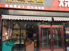 -醉炫音速烧烤(沙河总店)