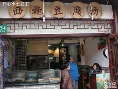 乡土气的店面-老街西施豆腐坊(方浜中路店)