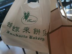 -蜂蝶来饼店(拱北总店)