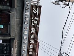 -万记麻辣烫国展总店