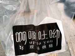 -啊噗吐呦现场烘焙(麦凯乐店)