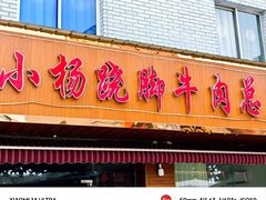 -小杨翘脚牛肉