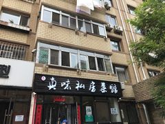 -鑫真味私房菜馆