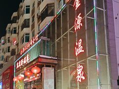 -金源温泉休闲会馆