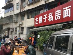 -左撇子私房面
