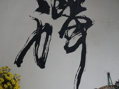 -寂照庵