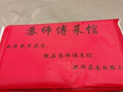 -苏师傅菜馆(上沙店)
