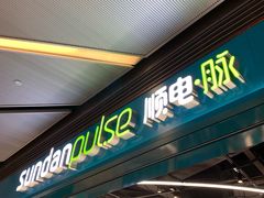 -顺电·脉(浦东嘉里城店)