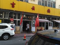 -吉云馄饨(桑梓路店)