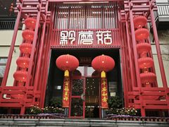 -黔蘑菇四季餐厅(观山湖店)