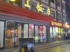 门面-西工饭庄快餐厅(西工小街店)