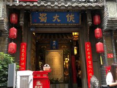 门面-蜀大侠火锅(建设路第五大道店)