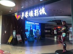 -卢米埃影城(住总万科杜比全景声激光店)