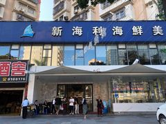 门面-新海利(北岭店)