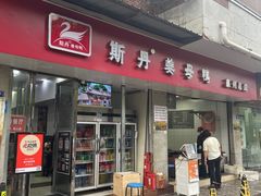 -斯丹姜母鸭·古法干香(涂门街总店)