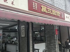 -万三面馆(青龙正街太古里店)