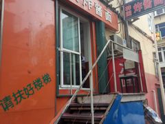 门面-高丽雅韩式炸酱面(南洪街店)