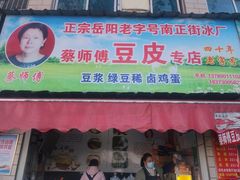 -蔡师傅豆皮(保利·西街店)