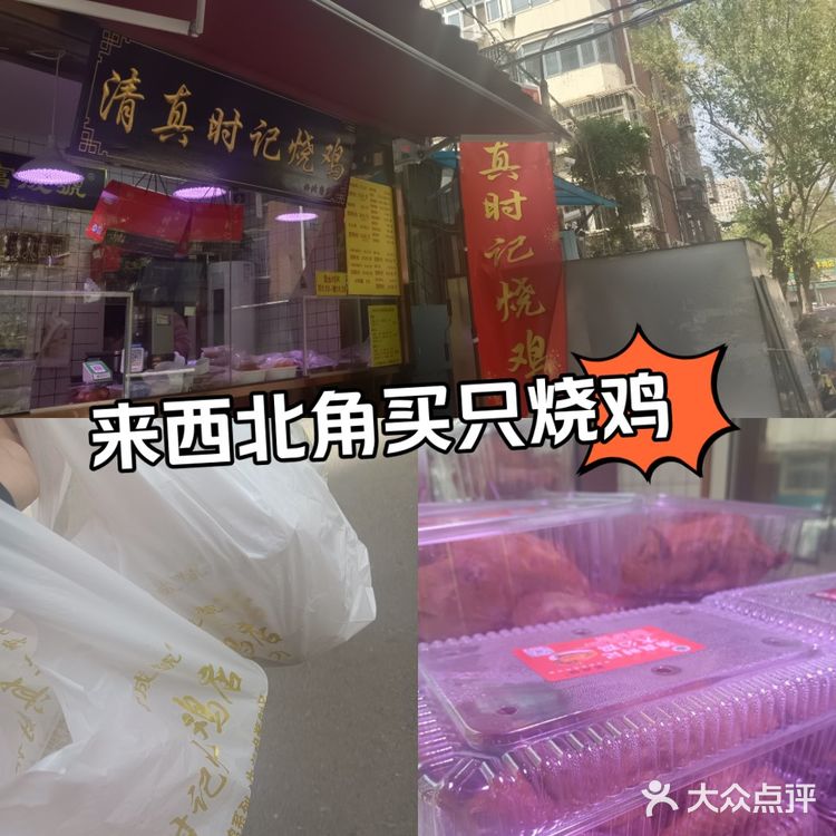 来西北角买只烧鸡