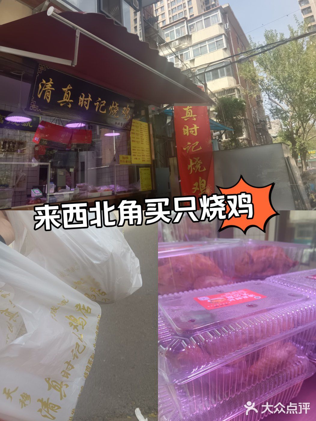 来西北角买只烧鸡