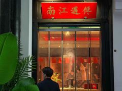 -馋遇江南·精致湖景雅宴(东方之门店)