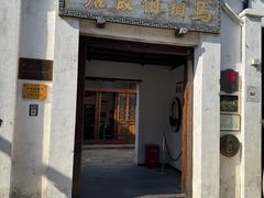 -马相伯故居