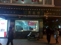 门面-陆稿荐观前街店