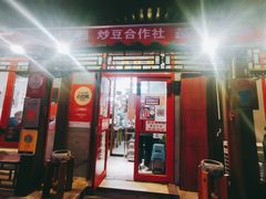 门面-炒豆合作社(东四总店)