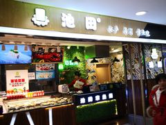 门面-池田寿司·4H鲜作(西直门凯德华联店)