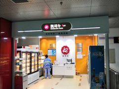 门面-凯司令(锦江乐园店)