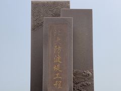 -东疆建设开发纪念公园