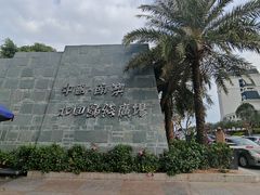 -青澳湾北回归线广场