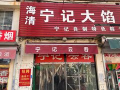 -海清宁记大馅云吞