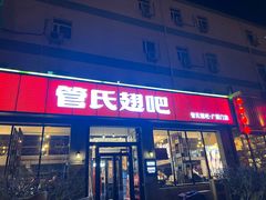-管氏翅吧(广渠门店)