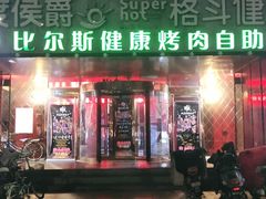 门面-比尔斯健康烤肉自助餐厅