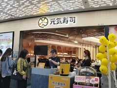 -元气寿司(东方宝泰店)