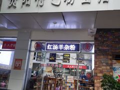 门面-贵州六盘水羊肉粉(观音桥店)