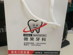 -微笑牙科口腔(三亚迎宾院区)