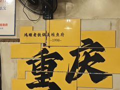 -鸿顺老铁锅美蛙鱼府(解放碑店)