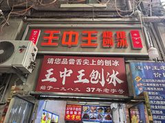 -王中王刨冰