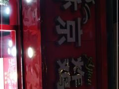 门面-阿捡忭京炸鸡(韭菜园总店)