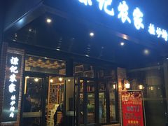 门面-陈记农家挂炉烤肉(雁南一路店)