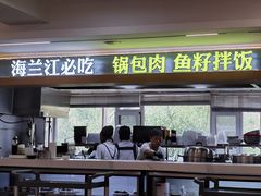 -海兰江石锅饭(水上店)