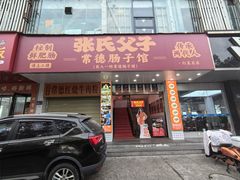 -张氏父子常德肠子馆(红星总店)