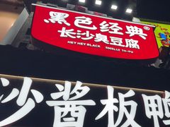 -黑色经典臭豆腐·湖南特产(太平街口店)