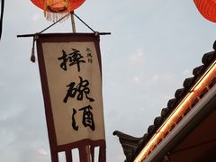-摔碗酒(永兴坊店)